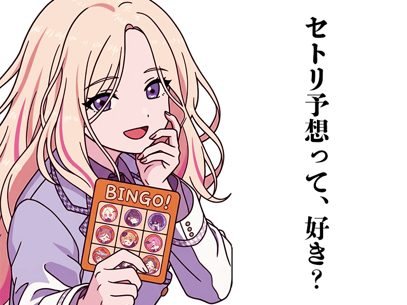 セトリ予想って、好き？